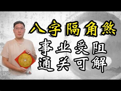 八字隔角|八字中隔角是什么 (隔角在年柱是什么意思)